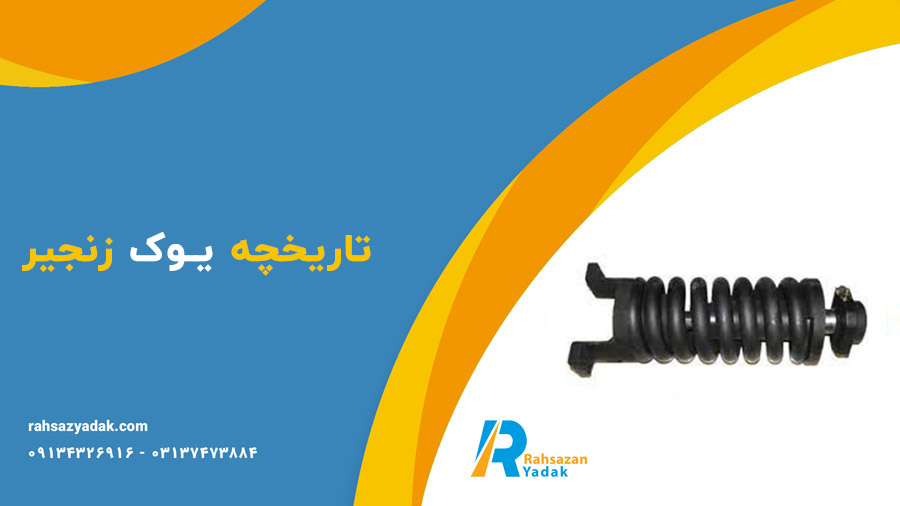 ✨🤩یوک زنجیر: کلیدی برای ارتقاء عملکرد ماشین‌آلات صنعتی