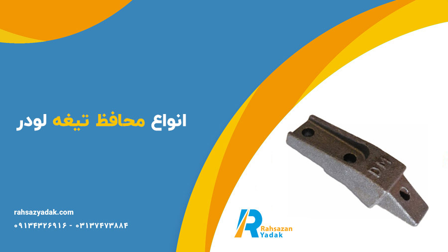 محافظ تیغه لودر: اهمیت، انواع و نحوه انتخاب
