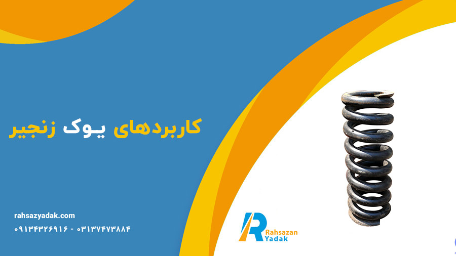 ✨🤩یوک زنجیر: کلیدی برای ارتقاء عملکرد ماشین‌آلات صنعتی