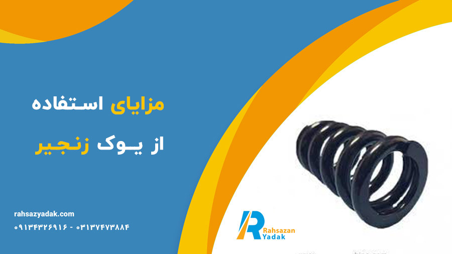 ✨🤩یوک زنجیر: کلیدی برای ارتقاء عملکرد ماشین‌آلات صنعتی