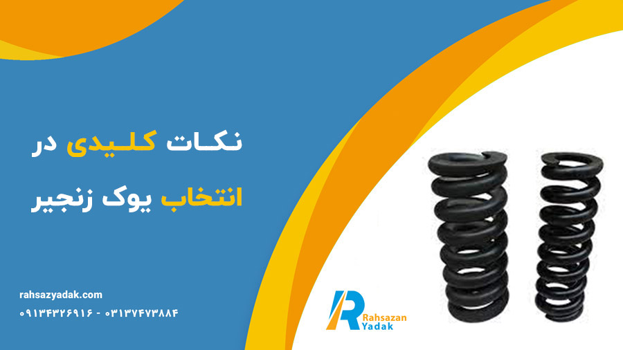 ✨🤩یوک زنجیر: کلیدی برای ارتقاء عملکرد ماشین‌آلات صنعتی