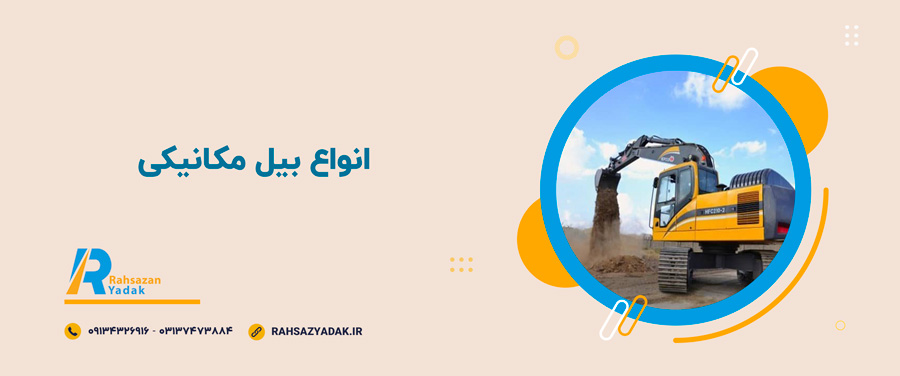 💥🤩0 تا 100 معرفی، کاربردها و نکات مهم در استفاده از بیل مکانیکی 3 💥🤩معرفی، کاربردها و نکات مهم در استفاده از بیل مکانیکی