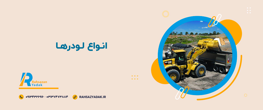 📌🤔نکات فنی و ایمنی درباره لودرها 3 📌🤔نکات فنی و ایمنی درباره لودرها