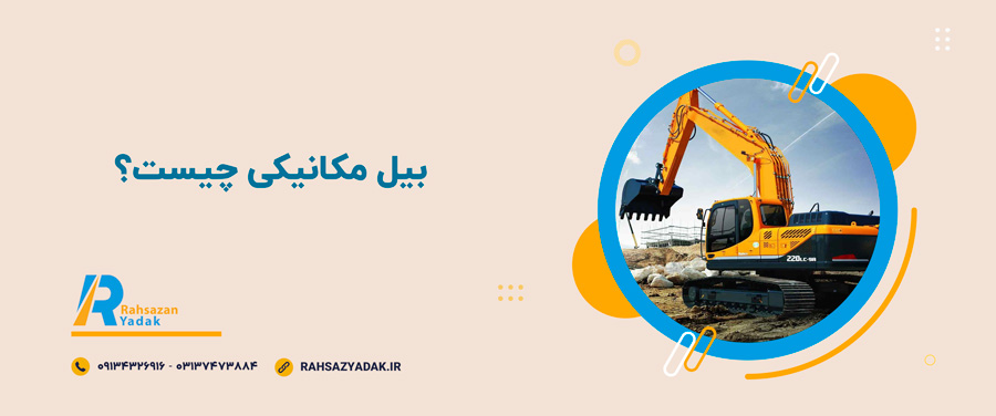 💥🤩0 تا 100 معرفی، کاربردها و نکات مهم در استفاده از بیل مکانیکی 2 💥🤩معرفی، کاربردها و نکات مهم در استفاده از بیل مکانیکی