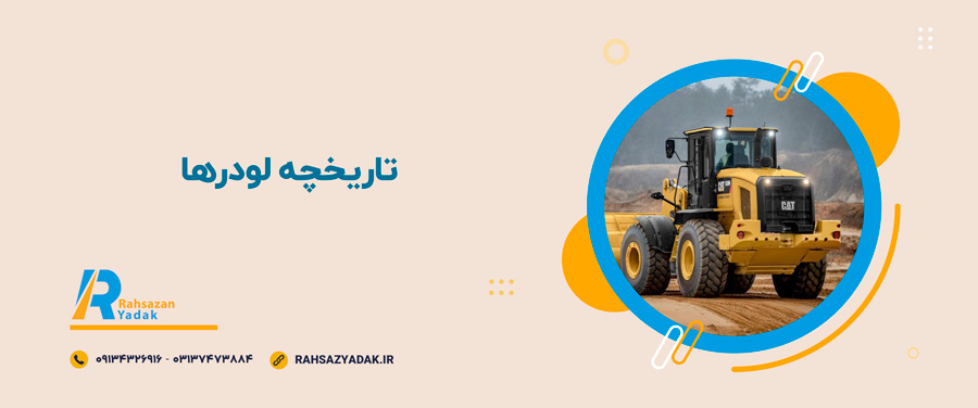 📌🤔نکات فنی و ایمنی درباره لودرها 2 📌🤔نکات فنی و ایمنی درباره لودرها