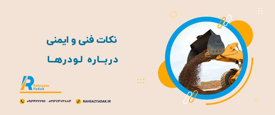 📌🤔نکات فنی و ایمنی درباره لودرها 1 📌🤔نکات فنی و ایمنی درباره لودرها