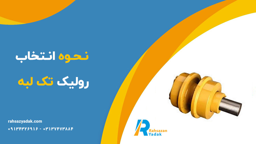 ❓🤔نحوه انتخاب رولیک تک لبه 1 ❓🤔نحوه انتخاب رولیک تک لبه