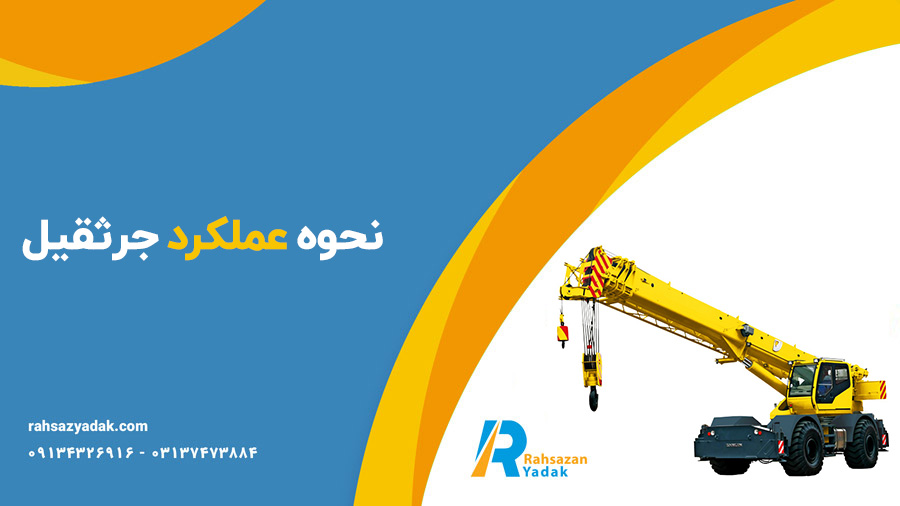 🧐👌نحوه عملکرد جرثقیل 1 🧐👌نحوه عملکرد جرثقیل