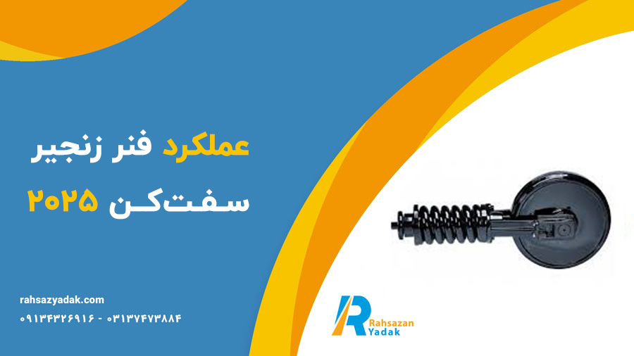 ✨🤓عملکرد فنر زنجیر سفتکن 2025 1 ✨🤓عملکرد فنر زنجیر سفتکن 2025