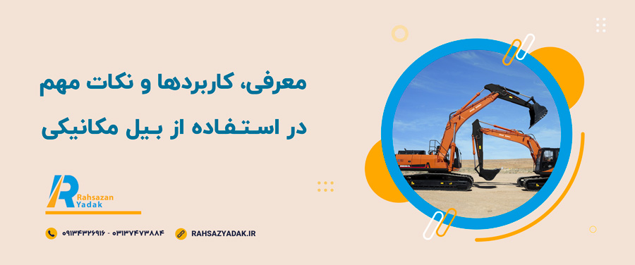 💥🤩0 تا 100 معرفی، کاربردها و نکات مهم در استفاده از بیل مکانیکی 1 💥🤩معرفی، کاربردها و نکات مهم در استفاده از بیل مکانیکی