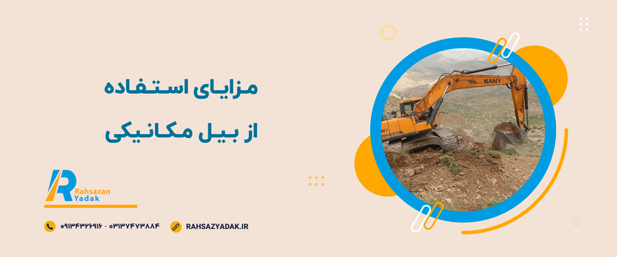 💥🤩0 تا 100 معرفی، کاربردها و نکات مهم در استفاده از بیل مکانیکی 5 💥🤩معرفی، کاربردها و نکات مهم در استفاده از بیل مکانیکی