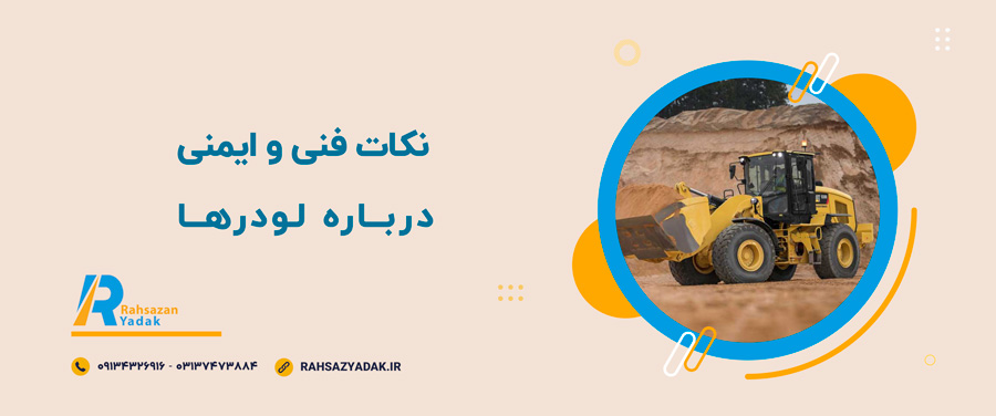 📌🤔نکات فنی و ایمنی درباره لودرها 5 📌🤔نکات فنی و ایمنی درباره لودرها