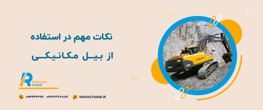 💥🤩0 تا 100 معرفی، کاربردها و نکات مهم در استفاده از بیل مکانیکی 6 💥🤩معرفی، کاربردها و نکات مهم در استفاده از بیل مکانیکی