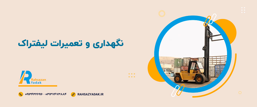 👌😍نگهداری و تعمیرات لیفتراک 2025 5 👌😍نگهداری و تعمیرات لیفتراک