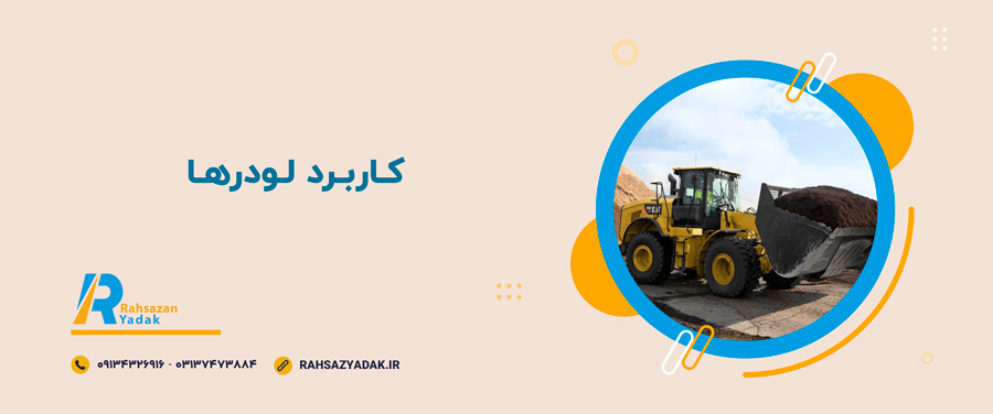 📌🤔نکات فنی و ایمنی درباره لودرها 4 📌🤔نکات فنی و ایمنی درباره لودرها