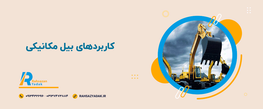 💥🤩0 تا 100 معرفی، کاربردها و نکات مهم در استفاده از بیل مکانیکی 4 💥🤩معرفی، کاربردها و نکات مهم در استفاده از بیل مکانیکی