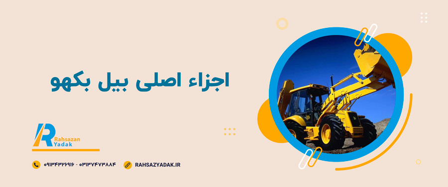 ⭐👀اجزاء اصلی بیل بکهو 2 راهساز یدک اصفهان - بیل بکهو