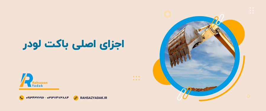 🧨🧐نکات مهم در انتخاب باکت لودر