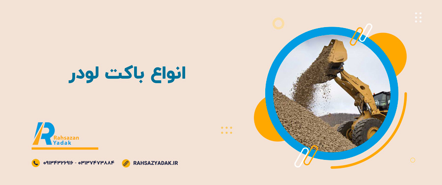 🧨🧐نکات مهم در انتخاب باکت لودر