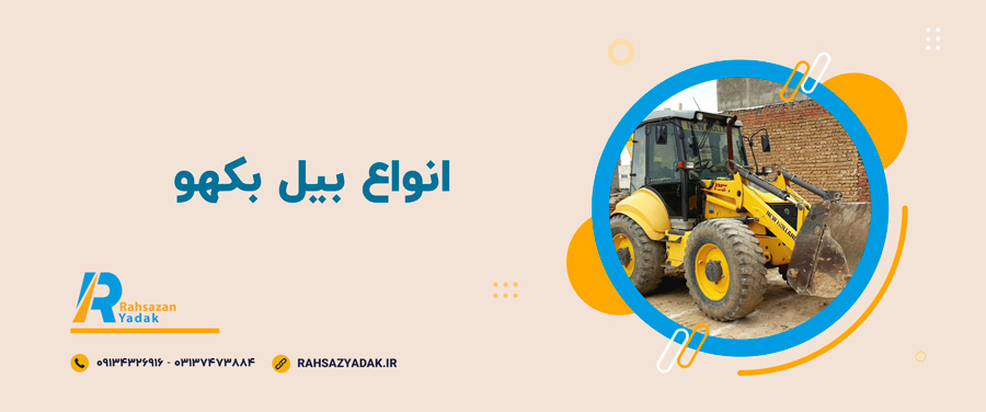 ⭐👀اجزاء اصلی بیل بکهو 3 راهساز یدک اصفهان - بیل بکهو