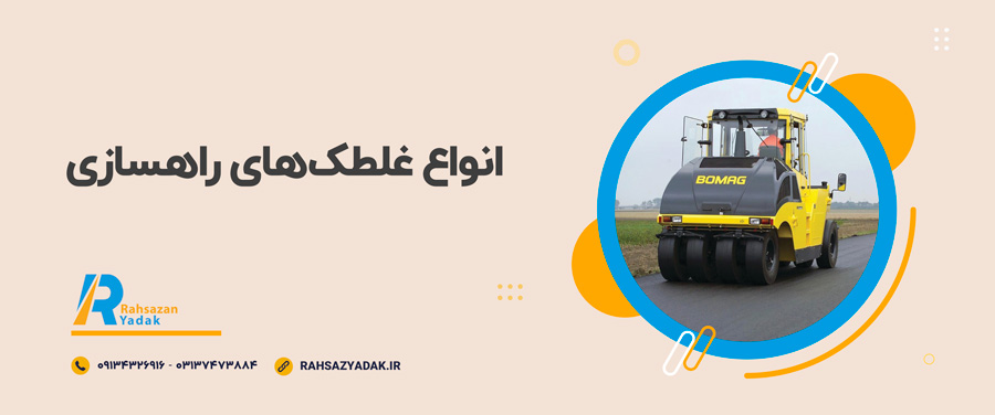 راهساز یدک اصفهان - غلطک‌ها