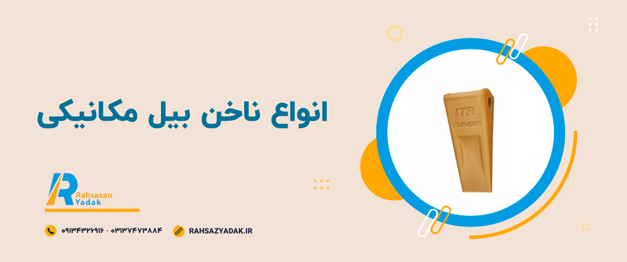 📌🤩انواع ناخن بیل مکانیکی 2 راهساز یدک اصفهان - ناخن بیل مکانیکی