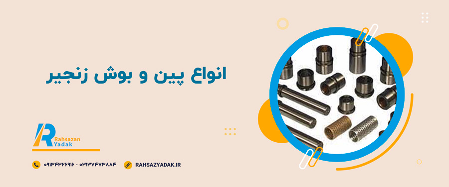 ✨😍کاربردهای پین و بوش زنجیر 3 راهساز یدک اصفهان - پین و بوش