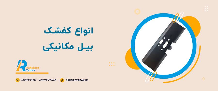 ⭐😎همه چیز درباره کفشک بیل مکانیکی 2 راهساز یدک اصفهان - کفشک
