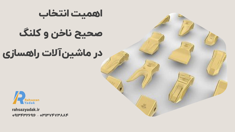 راهساز یدک اصفهان - ناخن