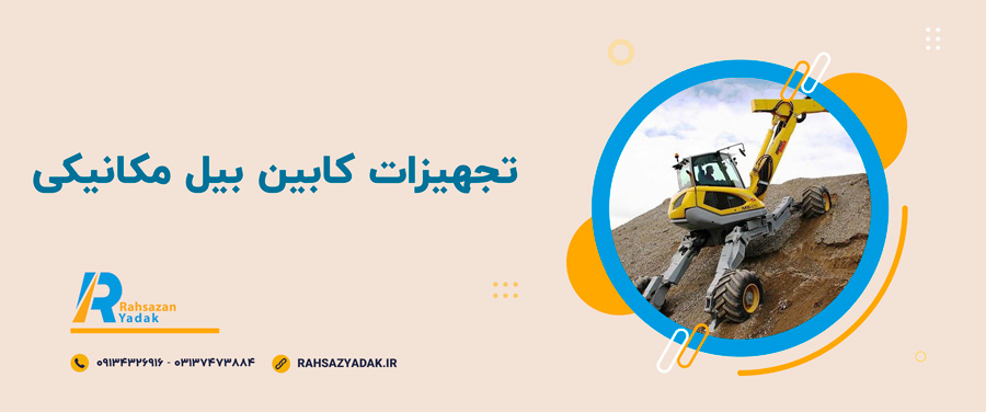 🧨نکات ایمنی در کابین بیل مکانیکی 2025 3 راهساز یدک اصفهان - کابین بیل مکانیکی