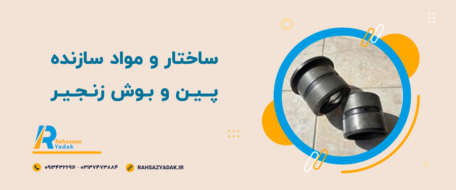 ✨😍کاربردهای پین و بوش زنجیر 2 راهساز یدک اصفهان - پین و بوش
