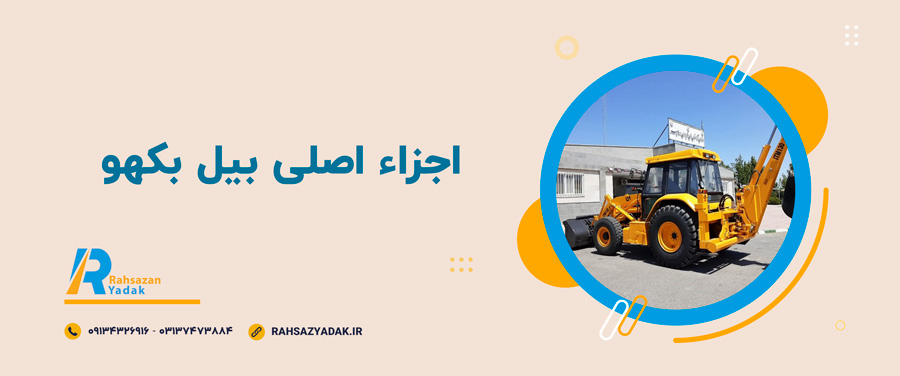 ⭐👀اجزاء اصلی بیل بکهو 1 ⭐👀اجزاء اصلی بیل بکهو