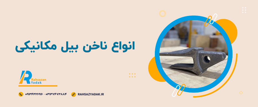 📌🤩انواع ناخن بیل مکانیکی 1 📌🤩انواع ناخن بیل مکانیکی