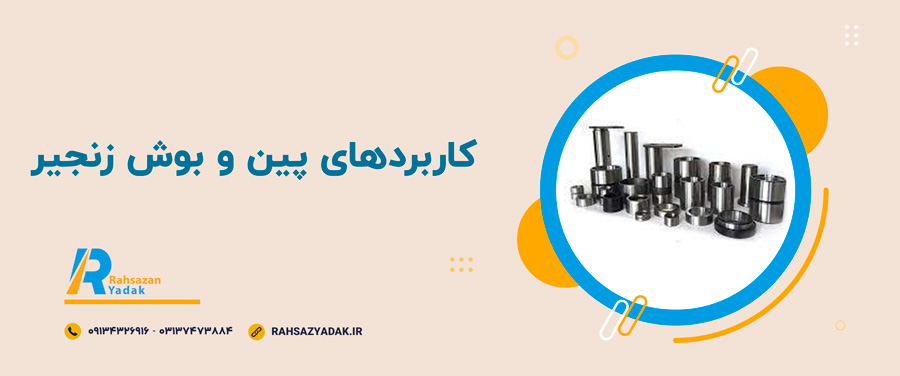 ✨😍کاربردهای پین و بوش زنجیر 1 ✨😍کاربردهای پین و بوش زنجیر