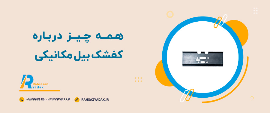 ⭐😎همه چیز درباره کفشک بیل مکانیکی 1 ⭐😎همه چیز درباره کفشک بیل مکانیکی