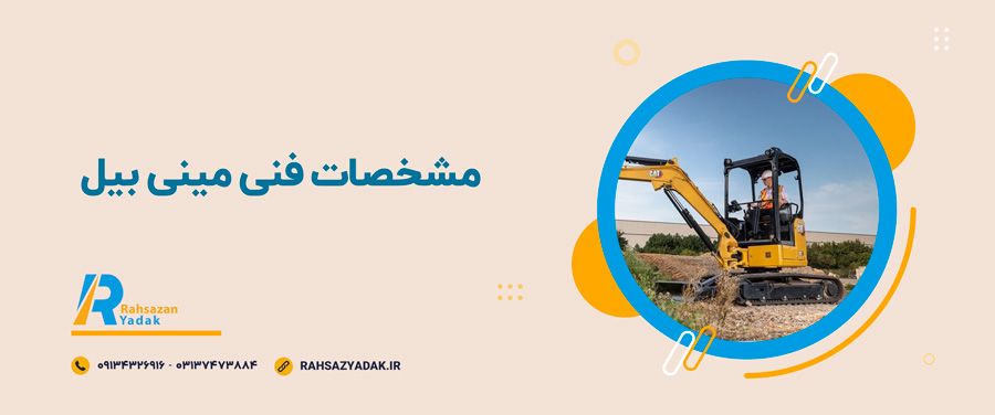 🤓👌مشخصات فنی مینی بیل