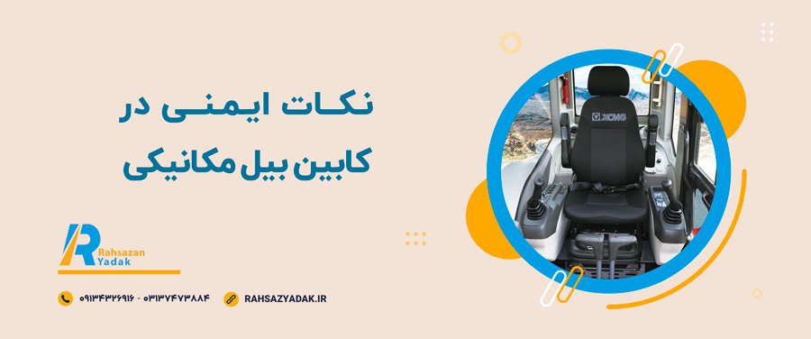 🧨نکات ایمنی در کابین بیل مکانیکی 2025 1 🧨نکات ایمنی در کابین بیل مکانیکی