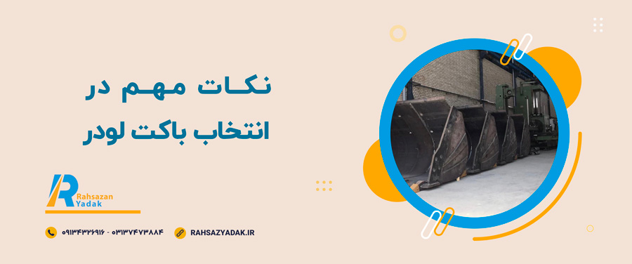 🧨🧐نکات مهم در انتخاب باکت لودر
