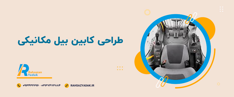 🧨نکات ایمنی در کابین بیل مکانیکی 2025 2 راهساز یدک اصفهان - کابین بیل مکانیکی