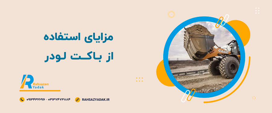 🧨🧐نکات مهم در انتخاب باکت لودر