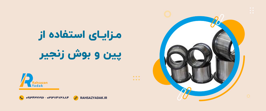 ✨😍کاربردهای پین و بوش زنجیر 5 راهساز یدک اصفهان - پین و بوش