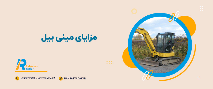 راهساز یدک - مینی بیل