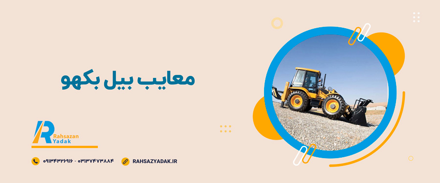⭐👀اجزاء اصلی بیل بکهو 6 راهساز یدک اصفهان - بیل بکهو