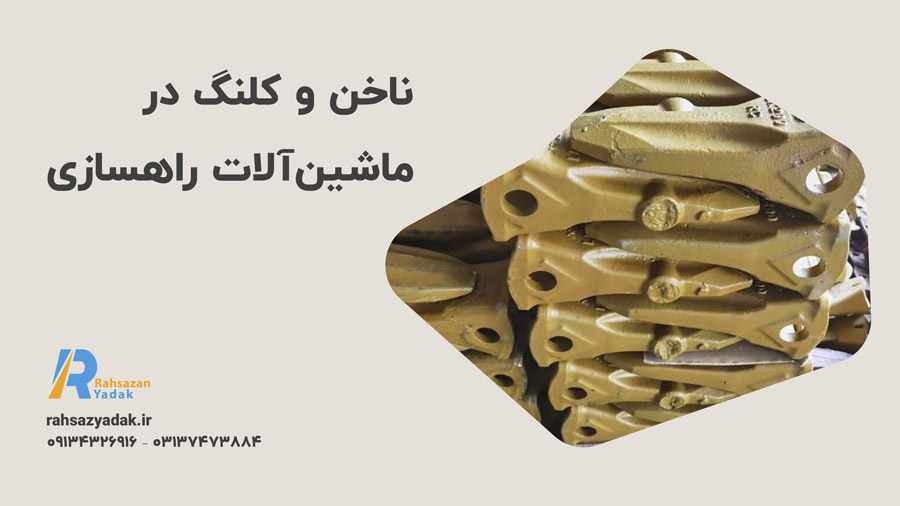 راهساز یدک اصفهان - ناخن