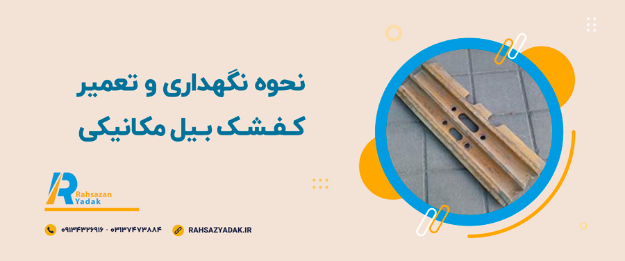 ⭐😎همه چیز درباره کفشک بیل مکانیکی 7 راهساز یدک اصفهان - کفشک