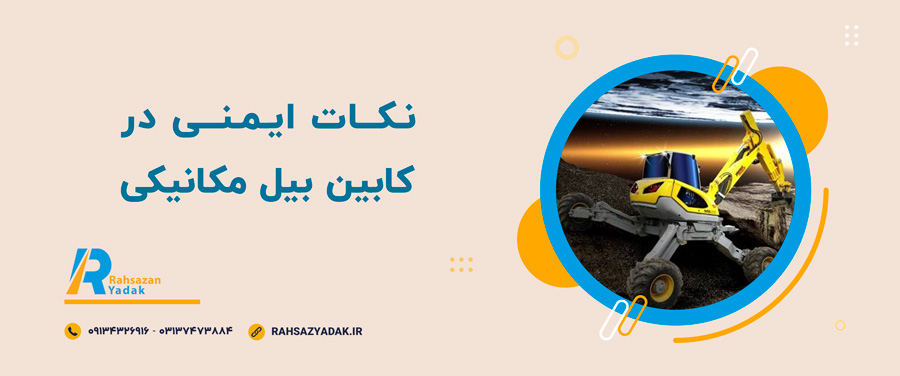 🧨نکات ایمنی در کابین بیل مکانیکی 2025 4 راهساز یدک اصفهان - کابین بیل مکانیکی