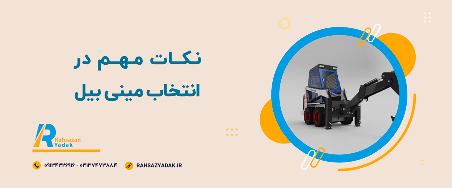 راهساز یدک - مینی بیل