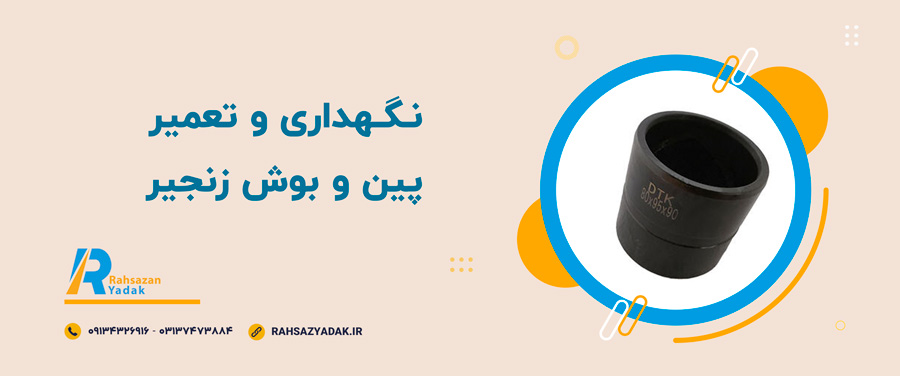✨😍کاربردهای پین و بوش زنجیر 6 راهساز یدک اصفهان - پین و بوش