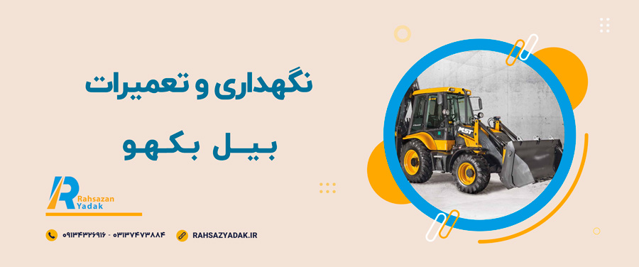 ⭐👀اجزاء اصلی بیل بکهو 8 راهساز یدک اصفهان - بیل بکهو