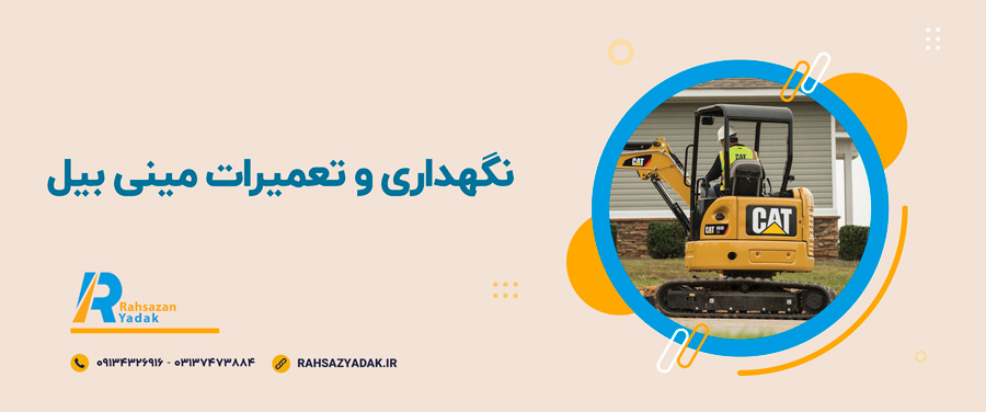 راهساز یدک - مینی بیل